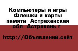 Компьютеры и игры Флешки и карты памяти. Астраханская обл.,Астрахань г.